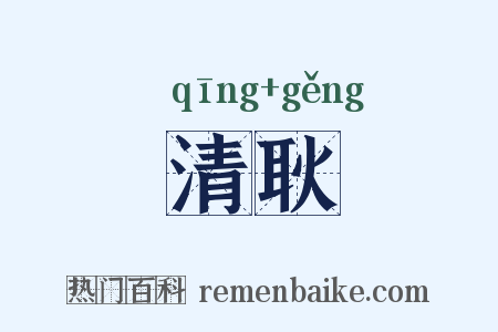 清耿是什么意思的图片